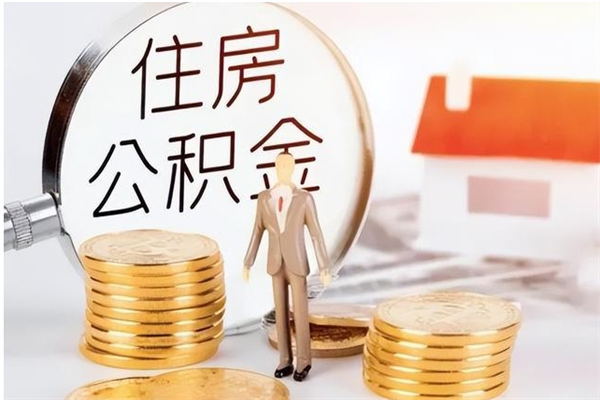 福鼎离职后是不是可以取公积金（离职后可取公积金吗）