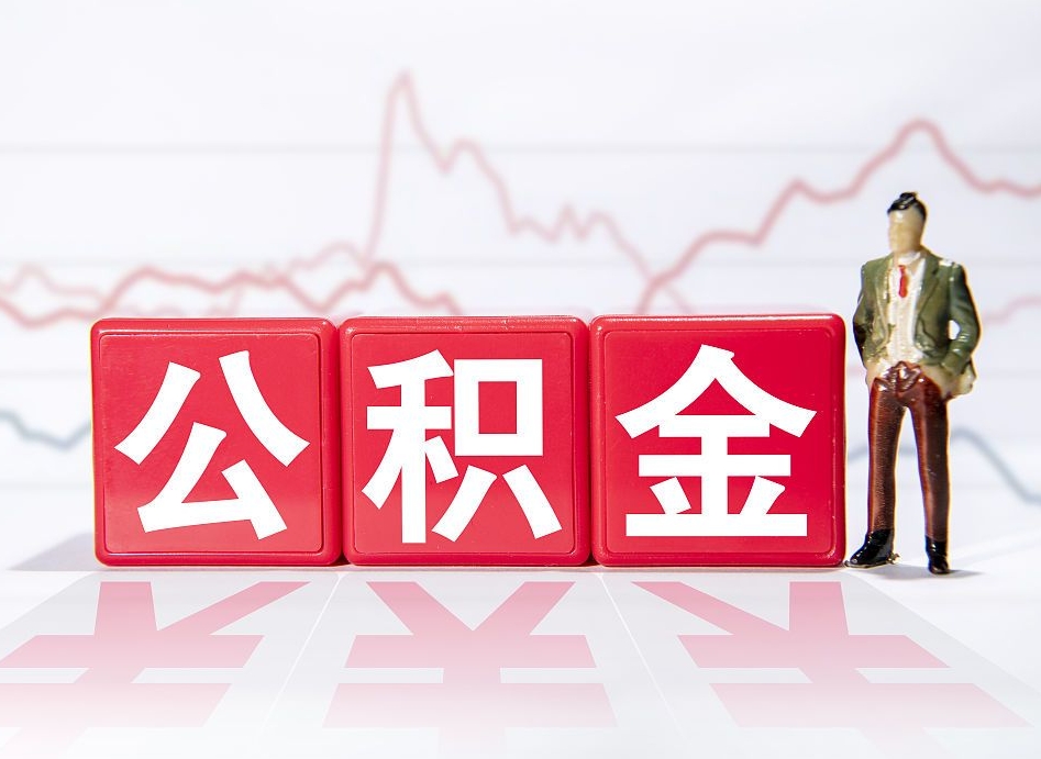 福鼎4万公积金取多少（住房公积金4万）